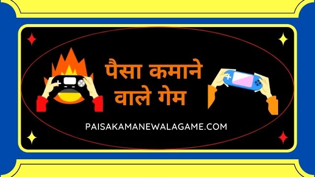 पैसे कमाने वाला गेम ऑनलाइन | Paisa Kamane Wala Game Online