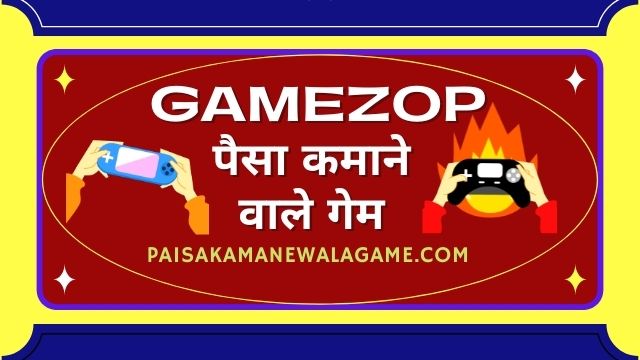 GameZop पैसे कमाने वाले गेम ऑनलाइन | GameZop Paisa Kamane Wala Game Online Play