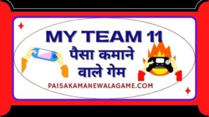 My Team 11 Paisa Kamane Wala Game