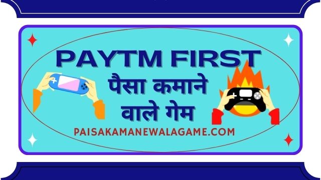 PAYTM 1st पैसे कमाने वाले गेम ऑनलाइन | PAYTM First Paisa Kamane Wala Game