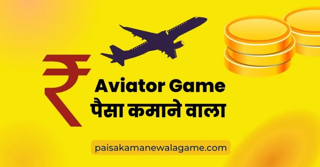 Aviator Paisa Kamane Wala Game | एविएटर ऑनलाइन गेम पैसे कमाने वाला 1 Aviator Paisa Kamane Wala Game
