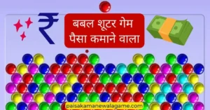 Bubble Shooter Game Paisa Kamane Wala