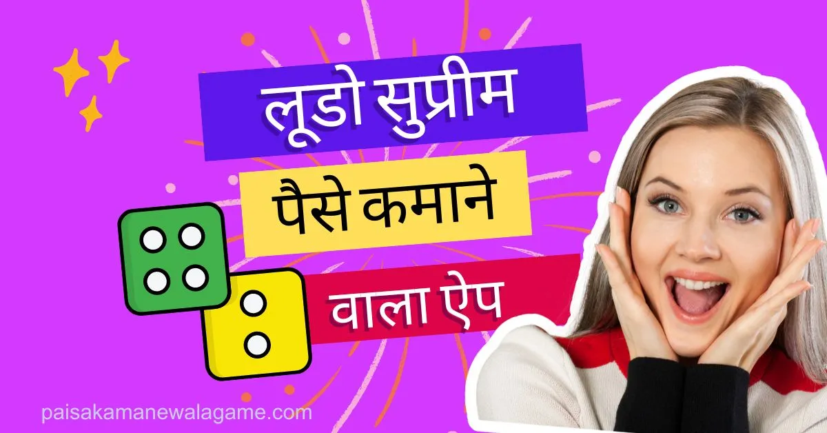 Ludo खेलकर पैसे कमाने का आसान तरीका