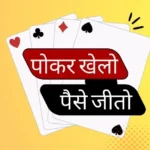 Pokerbaazi Paise Kamane Wala Game Online